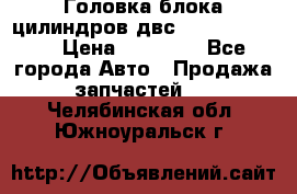 Головка блока цилиндров двс Hyundai HD120 › Цена ­ 65 000 - Все города Авто » Продажа запчастей   . Челябинская обл.,Южноуральск г.